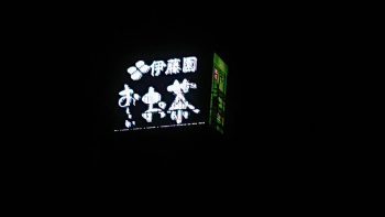 伊藤園屋外サイン_福岡 2018 伊藤園屋外サイン_福岡 2018